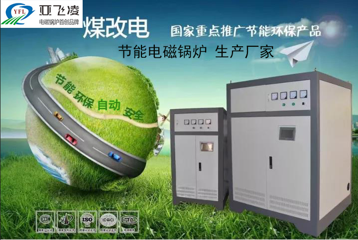 認識鄭州<a href=http://www.zzyixiao.com target=_blank class=infotextkey>亞飛凌電磁鍋爐</a>廠家