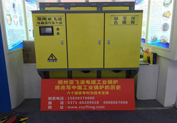 冬季采暖電磁加熱鍋爐—亞飛凌電鍋爐廠(chǎng)家亮相深圳高交會(huì)