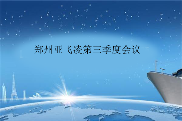 亞飛凌第三次會(huì)議.png